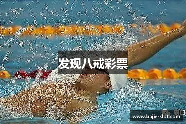 发现八戒彩票